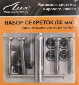 Набор болтов секретных багажной системы LUX (50 мм) (Арт. 694494)